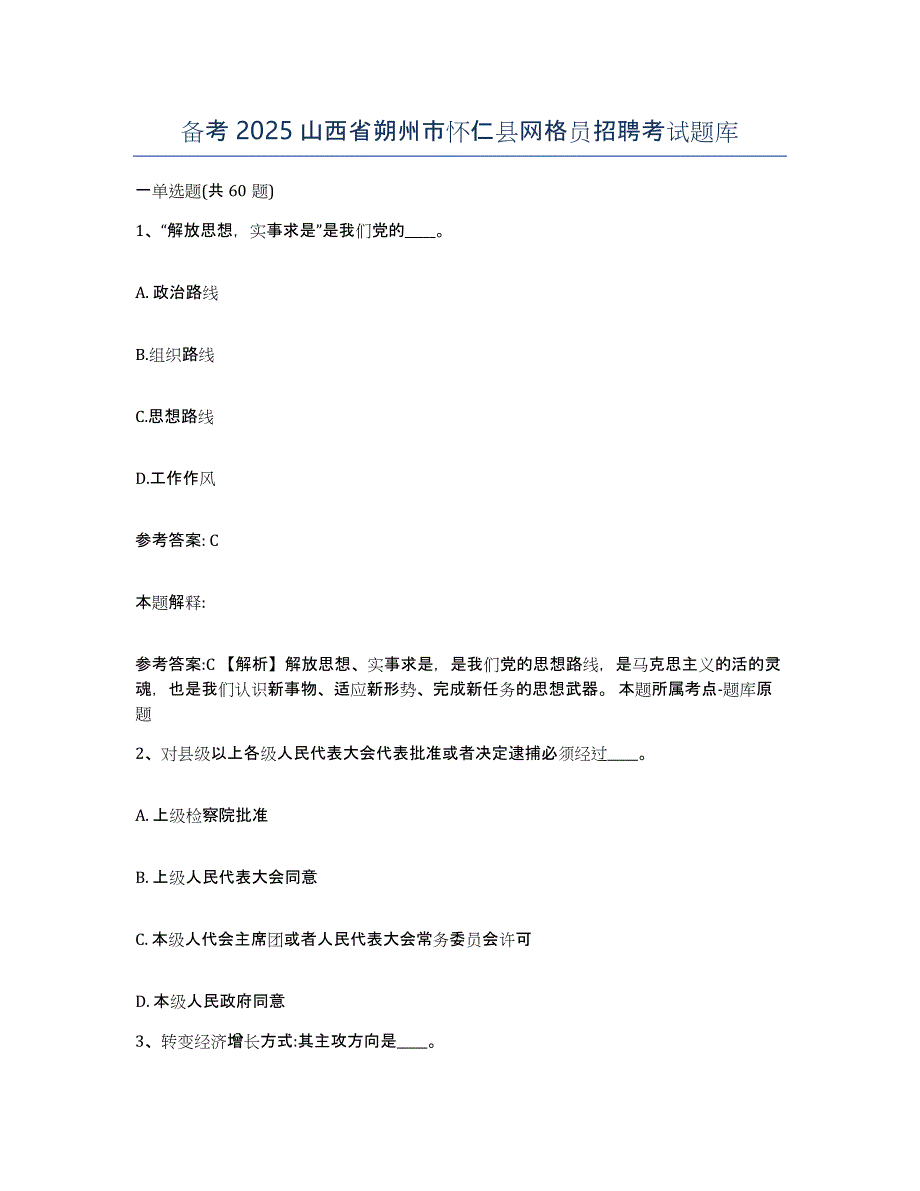 备考2025山西省朔州市怀仁县网格员招聘考试题库_第1页