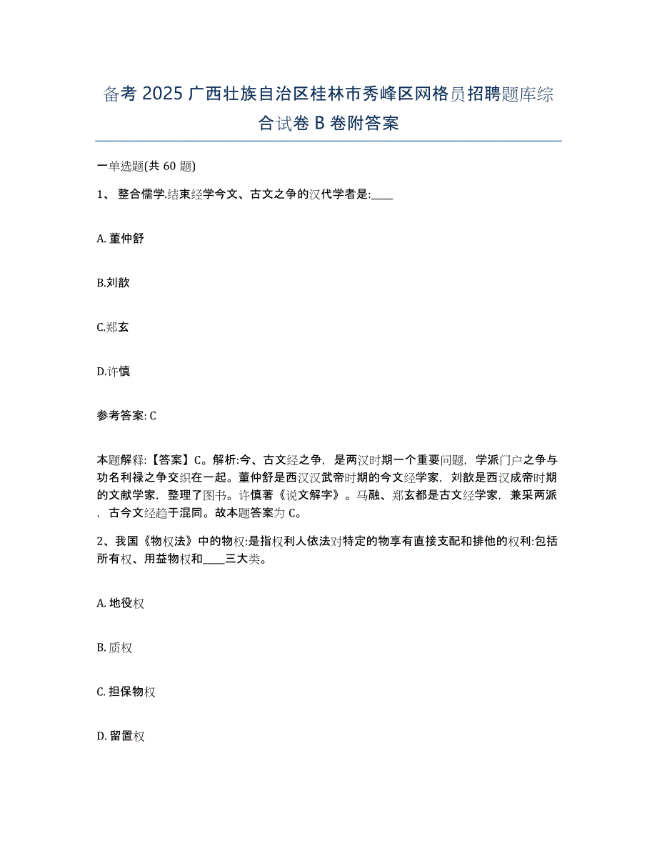 备考2025广西壮族自治区桂林市秀峰区网格员招聘题库综合试卷B卷附答案_第1页