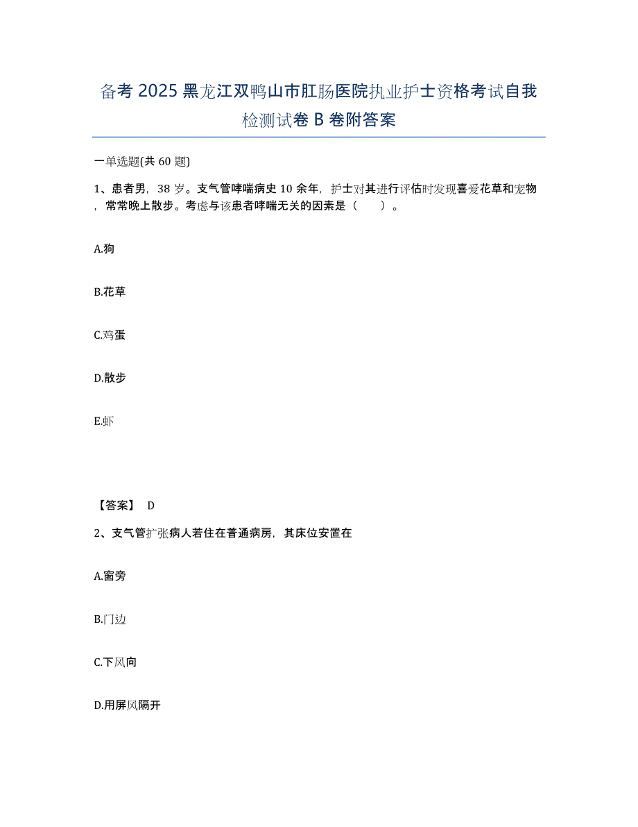 备考2025黑龙江双鸭山市肛肠医院执业护士资格考试自我检测试卷B卷附答案_第1页