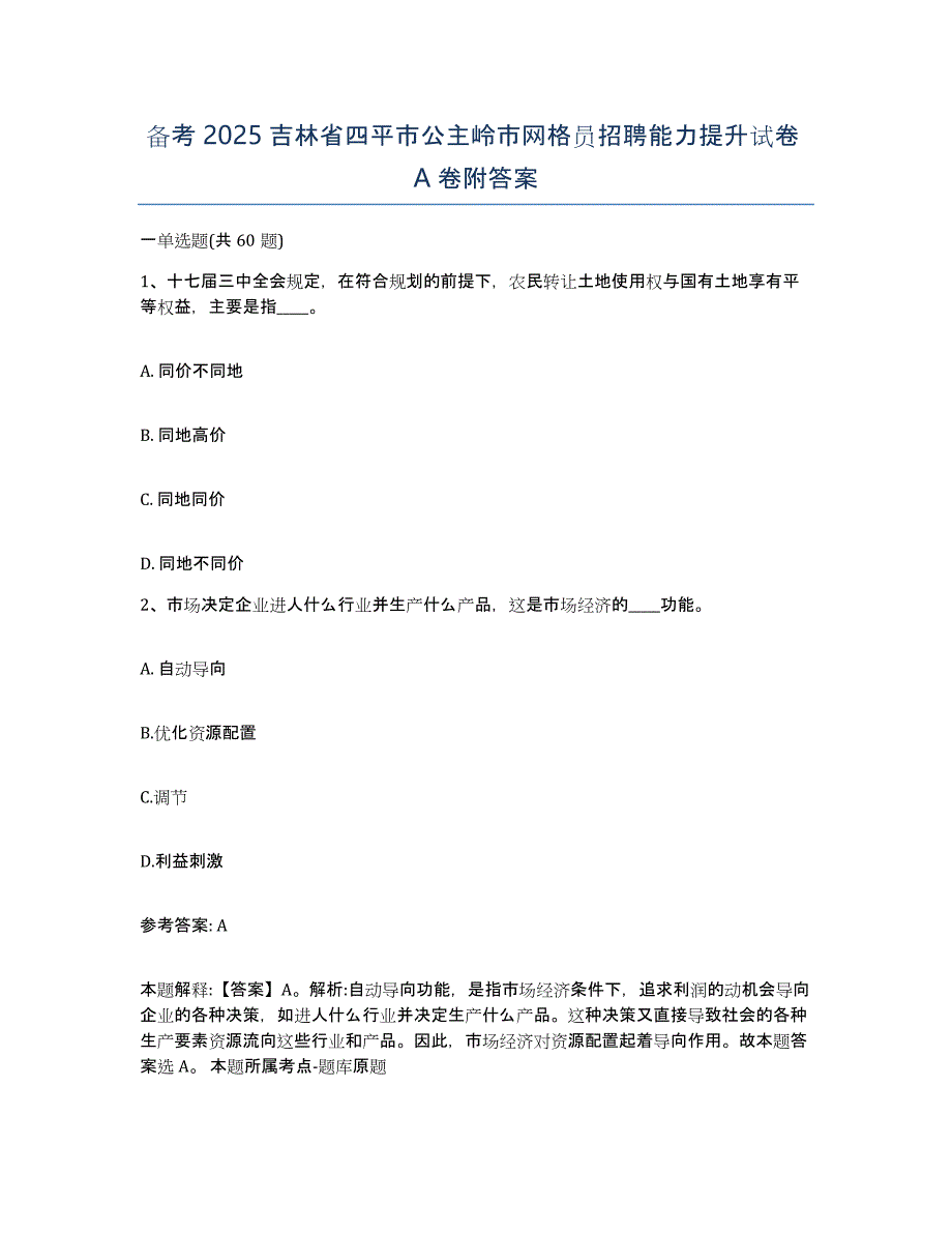 备考2025吉林省四平市公主岭市网格员招聘能力提升试卷A卷附答案_第1页