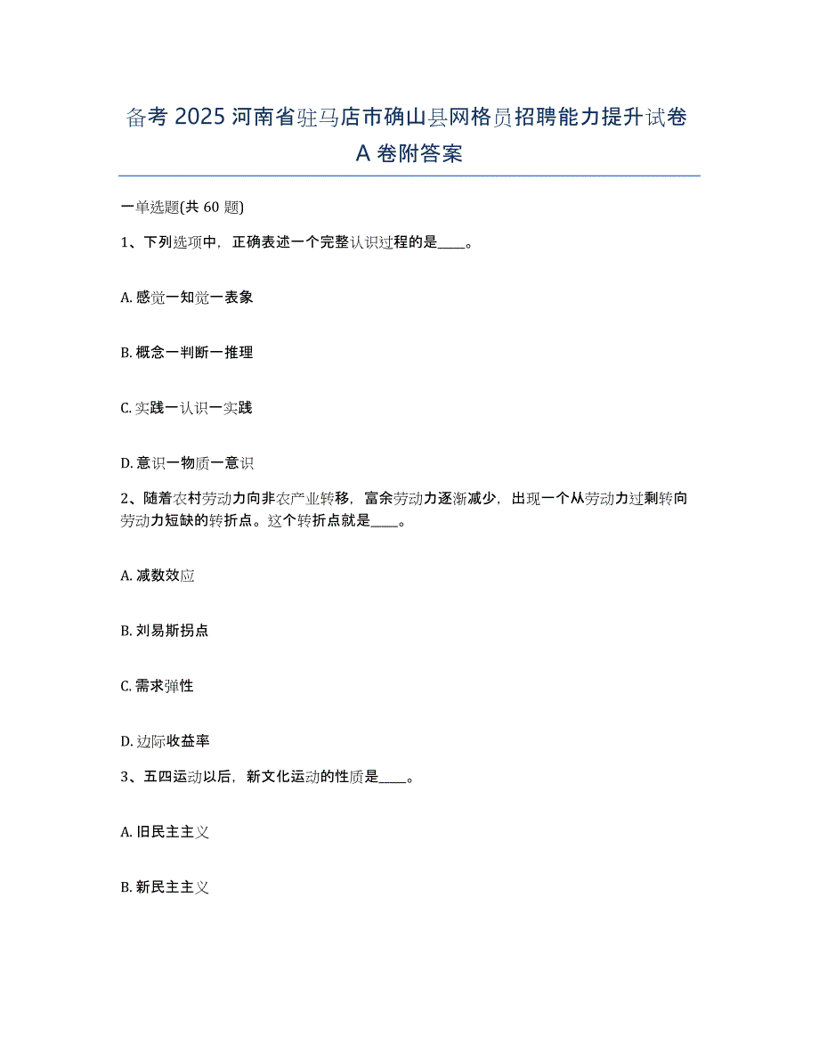 备考2025河南省驻马店市确山县网格员招聘能力提升试卷A卷附答案_第1页