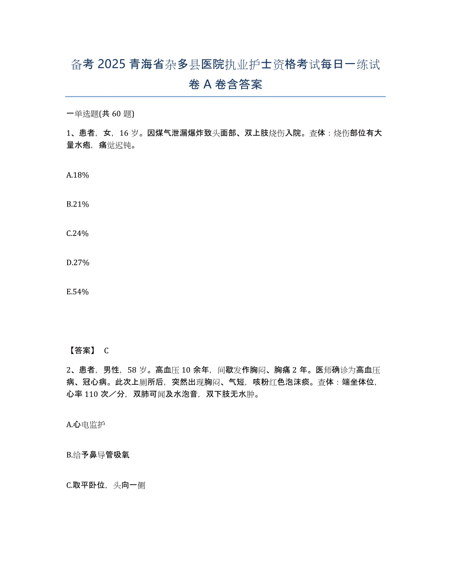 备考2025青海省杂多县医院执业护士资格考试每日一练试卷A卷含答案_第1页