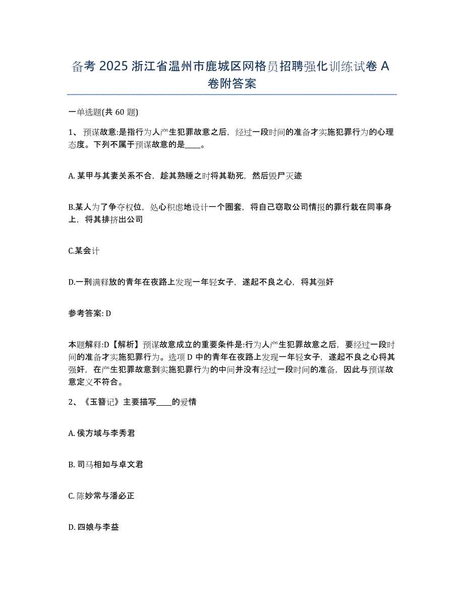 备考2025浙江省温州市鹿城区网格员招聘强化训练试卷A卷附答案_第1页