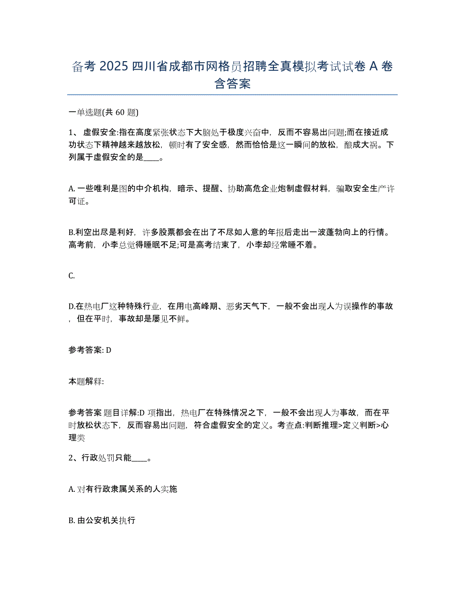 备考2025四川省成都市网格员招聘全真模拟考试试卷A卷含答案_第1页