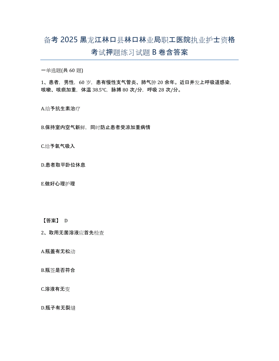 备考2025黑龙江林口县林口林业局职工医院执业护士资格考试押题练习试题B卷含答案_第1页