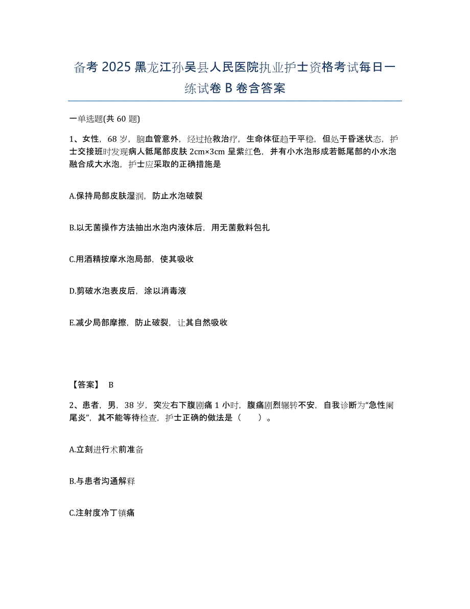 备考2025黑龙江孙吴县人民医院执业护士资格考试每日一练试卷B卷含答案_第1页