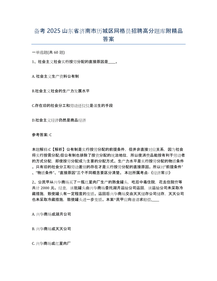 备考2025山东省济南市历城区网格员招聘高分题库附答案_第1页