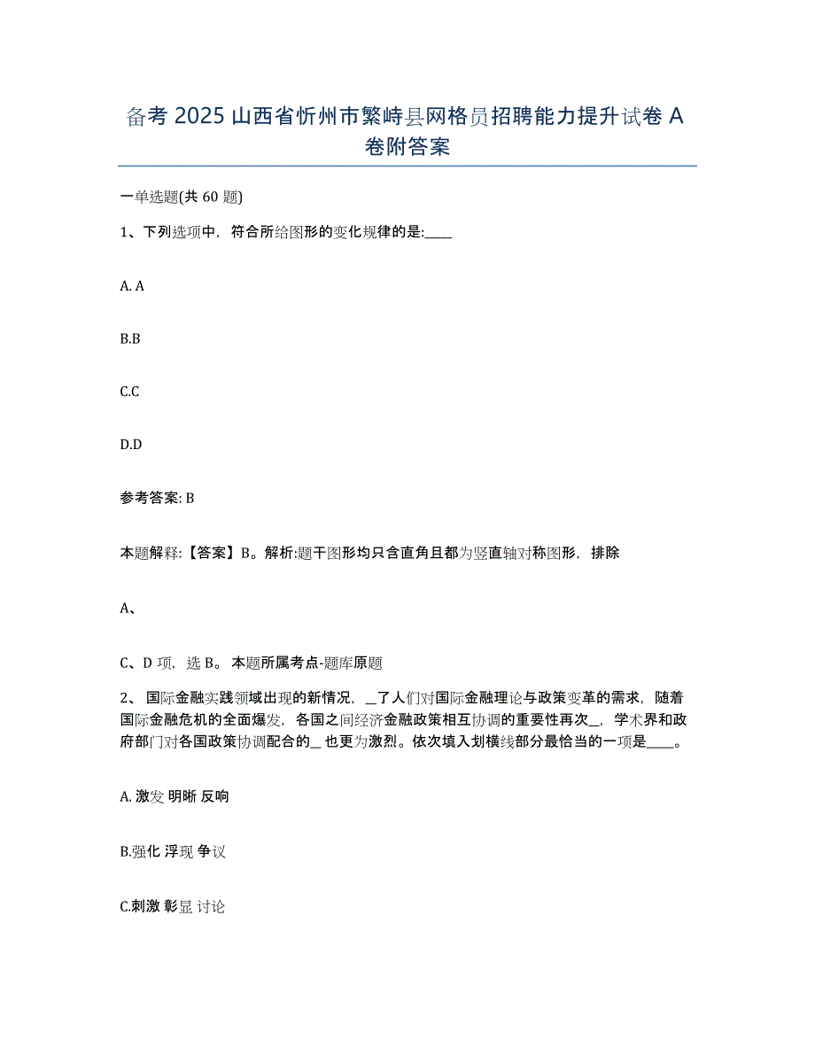 备考2025山西省忻州市繁峙县网格员招聘能力提升试卷A卷附答案_第1页