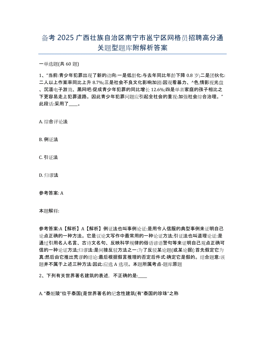 备考2025广西壮族自治区南宁市邕宁区网格员招聘高分通关题型题库附解析答案_第1页