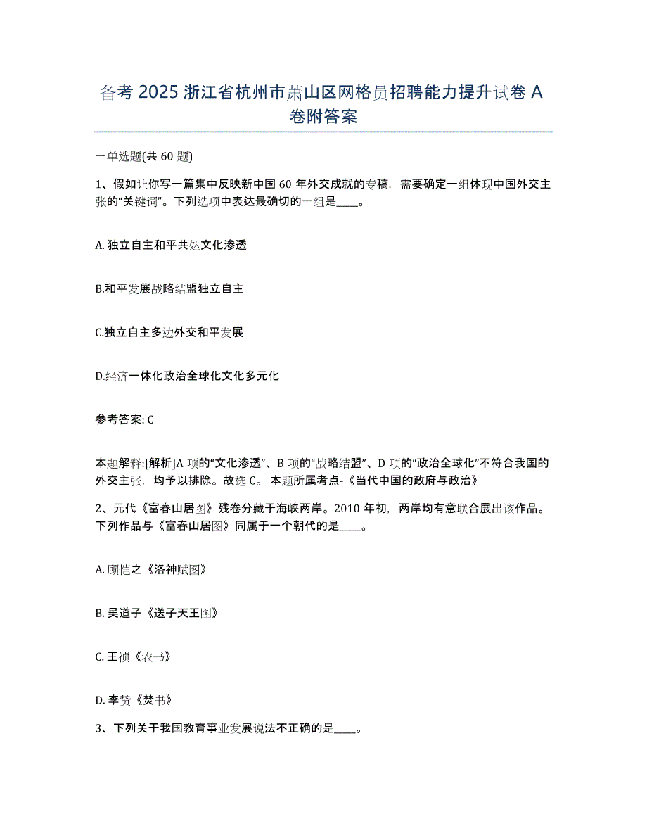 备考2025浙江省杭州市萧山区网格员招聘能力提升试卷A卷附答案_第1页