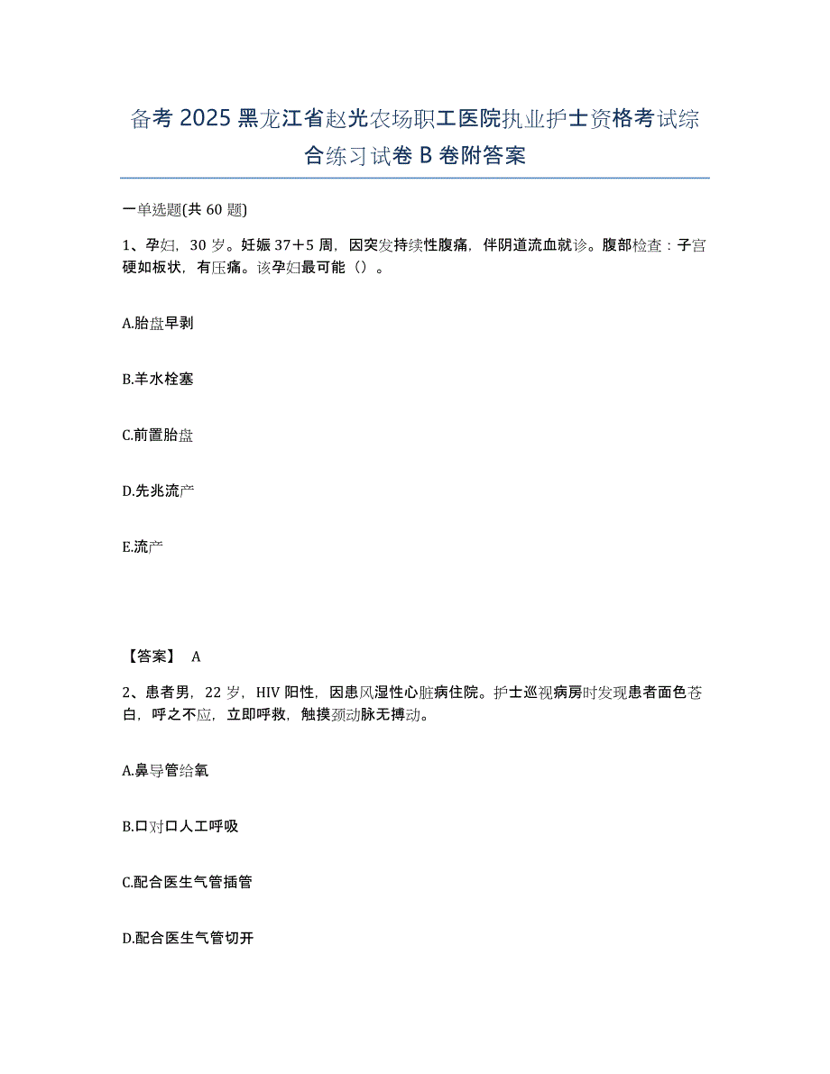 备考2025黑龙江省赵光农场职工医院执业护士资格考试综合练习试卷B卷附答案_第1页