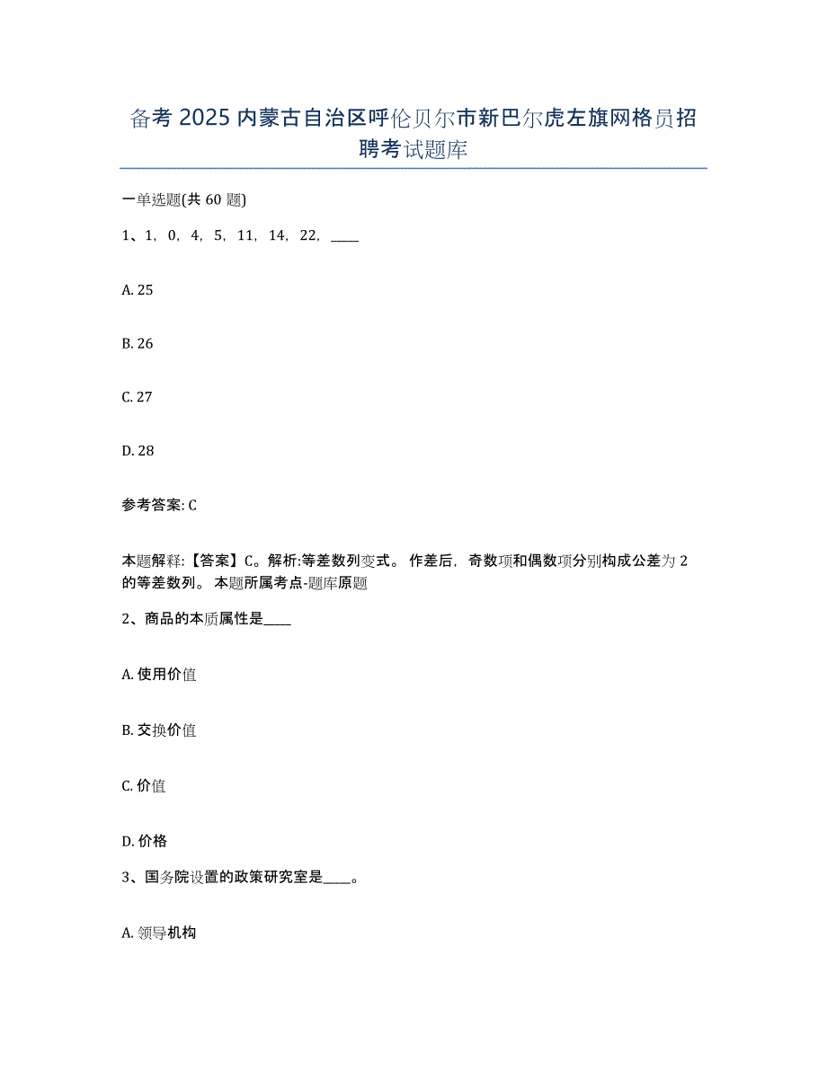 备考2025内蒙古自治区呼伦贝尔市新巴尔虎左旗网格员招聘考试题库_第1页