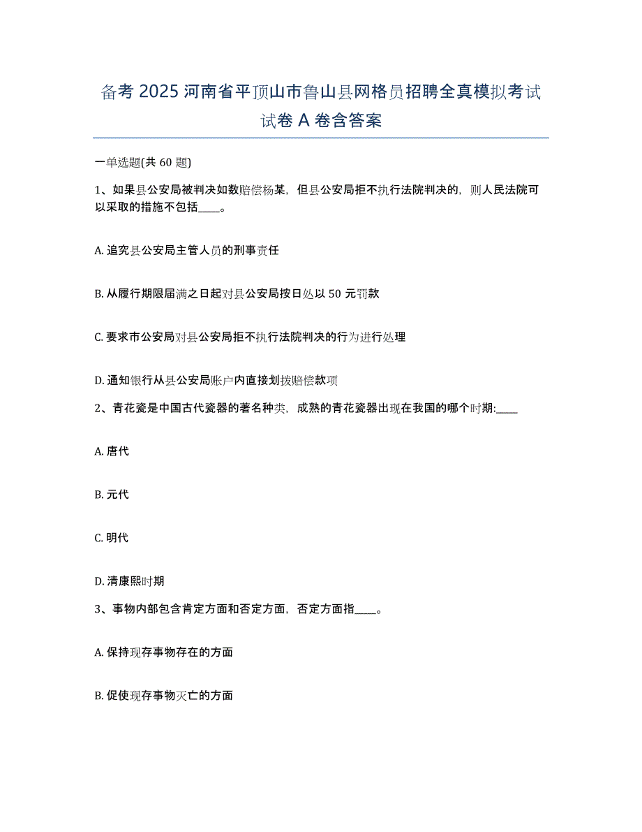 备考2025河南省平顶山市鲁山县网格员招聘全真模拟考试试卷A卷含答案_第1页