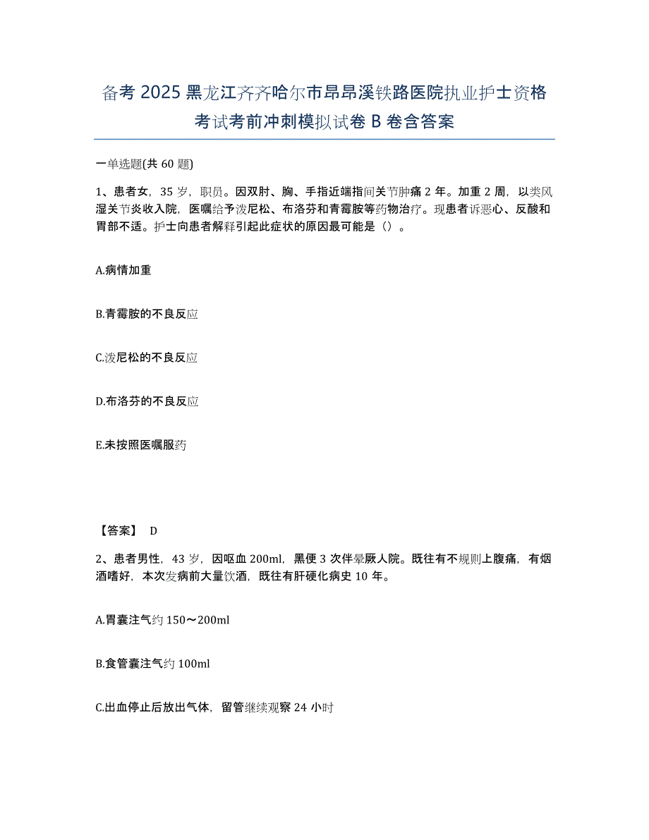 备考2025黑龙江齐齐哈尔市昂昂溪铁路医院执业护士资格考试考前冲刺模拟试卷B卷含答案_第1页