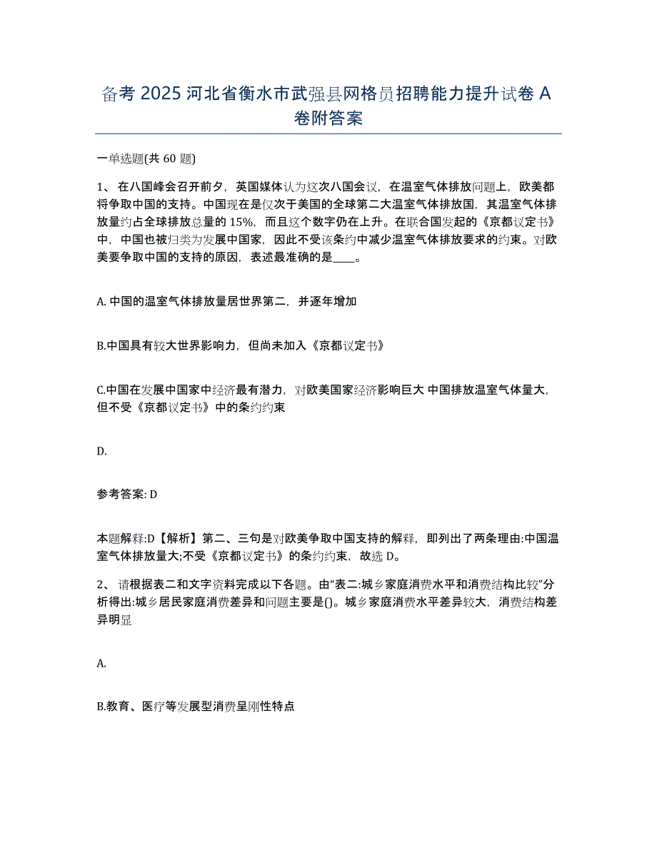 备考2025河北省衡水市武强县网格员招聘能力提升试卷A卷附答案_第1页