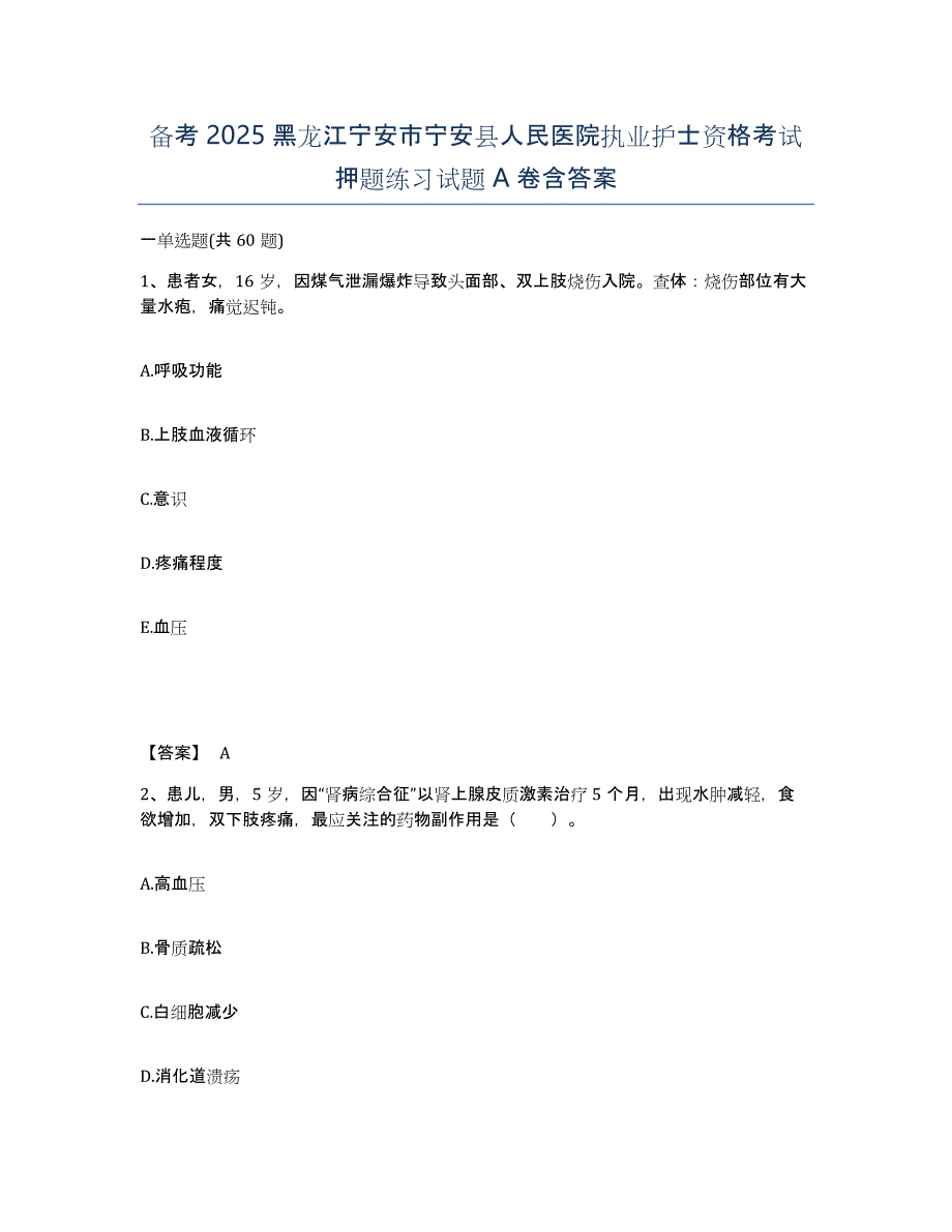 备考2025黑龙江宁安市宁安县人民医院执业护士资格考试押题练习试题A卷含答案_第1页