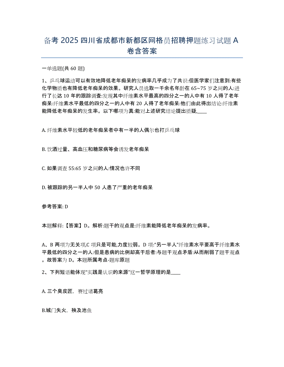 备考2025四川省成都市新都区网格员招聘押题练习试题A卷含答案_第1页