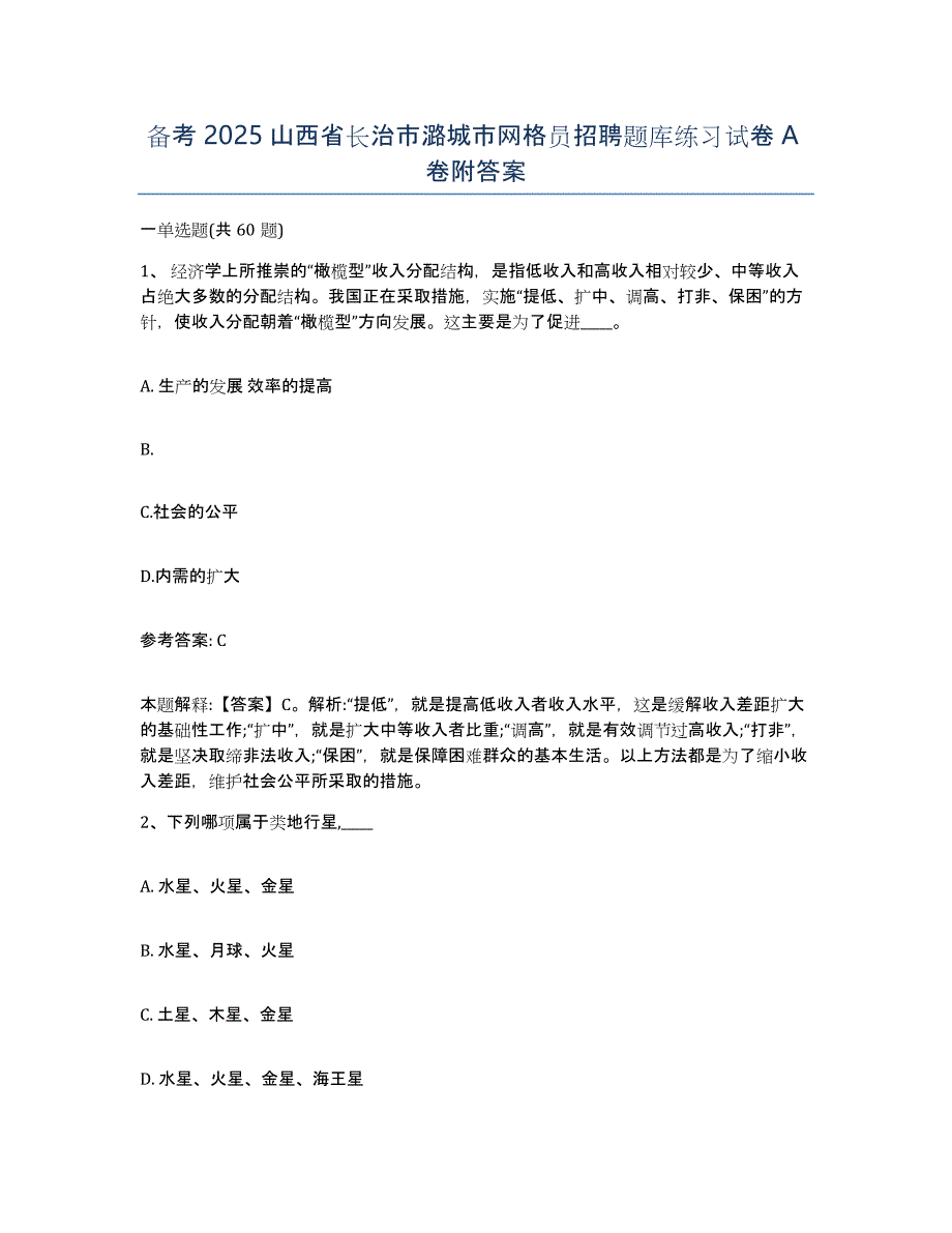 备考2025山西省长治市潞城市网格员招聘题库练习试卷A卷附答案_第1页