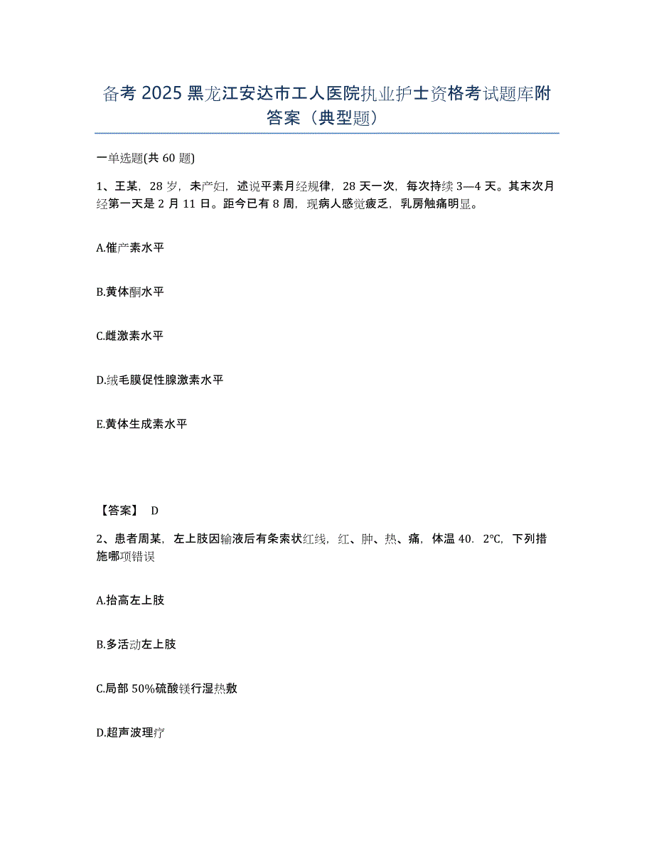 备考2025黑龙江安达市工人医院执业护士资格考试题库附答案（典型题）_第1页