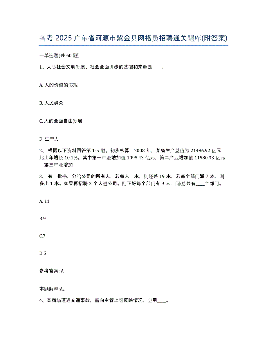 备考2025广东省河源市紫金县网格员招聘通关题库(附答案)_第1页