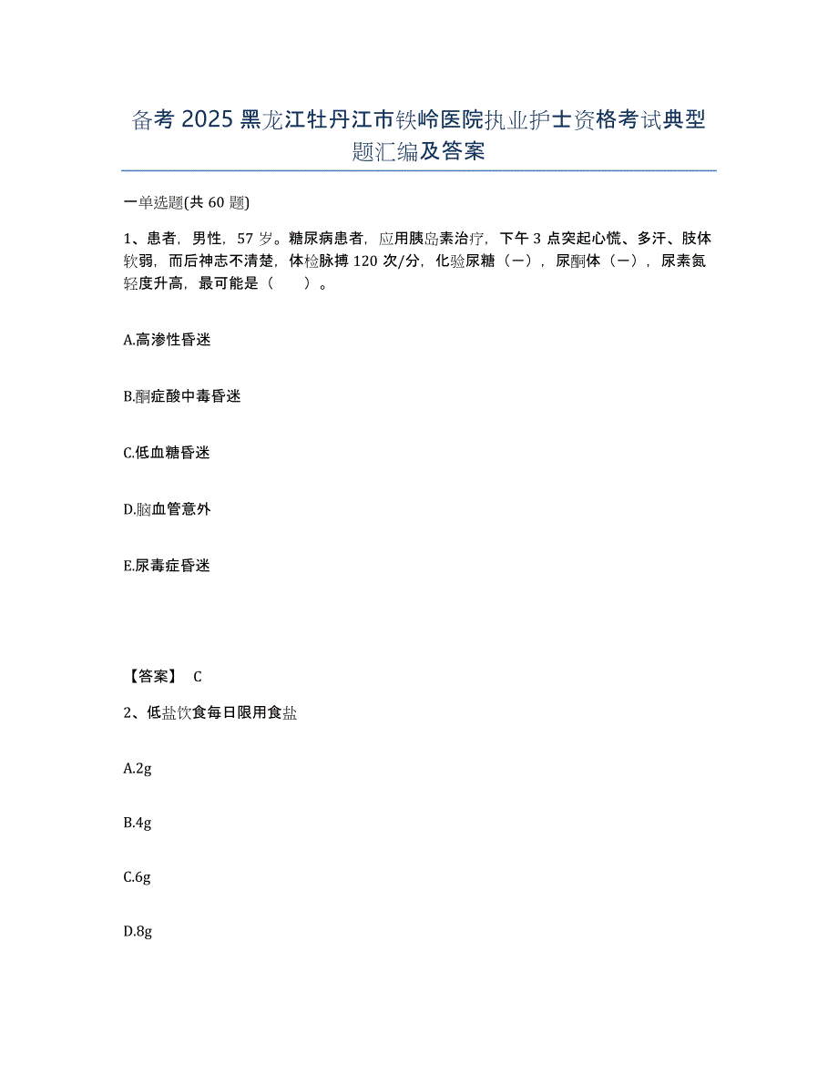 备考2025黑龙江牡丹江市铁岭医院执业护士资格考试典型题汇编及答案_第1页