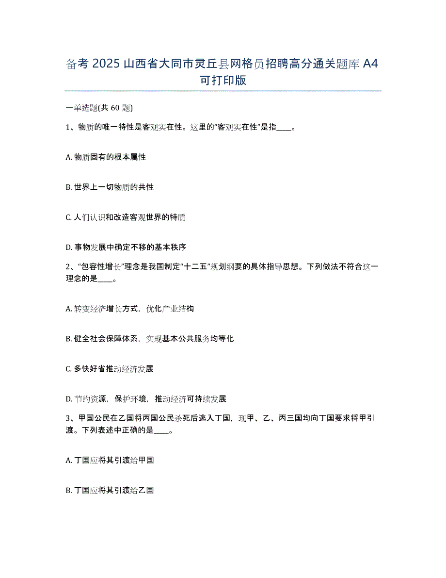 备考2025山西省大同市灵丘县网格员招聘高分通关题库A4可打印版_第1页