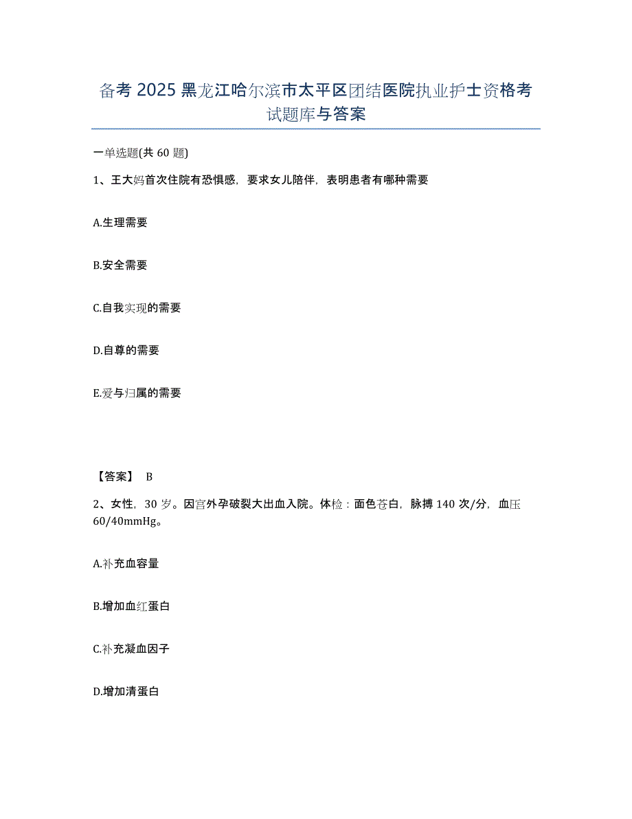 备考2025黑龙江哈尔滨市太平区团结医院执业护士资格考试题库与答案_第1页