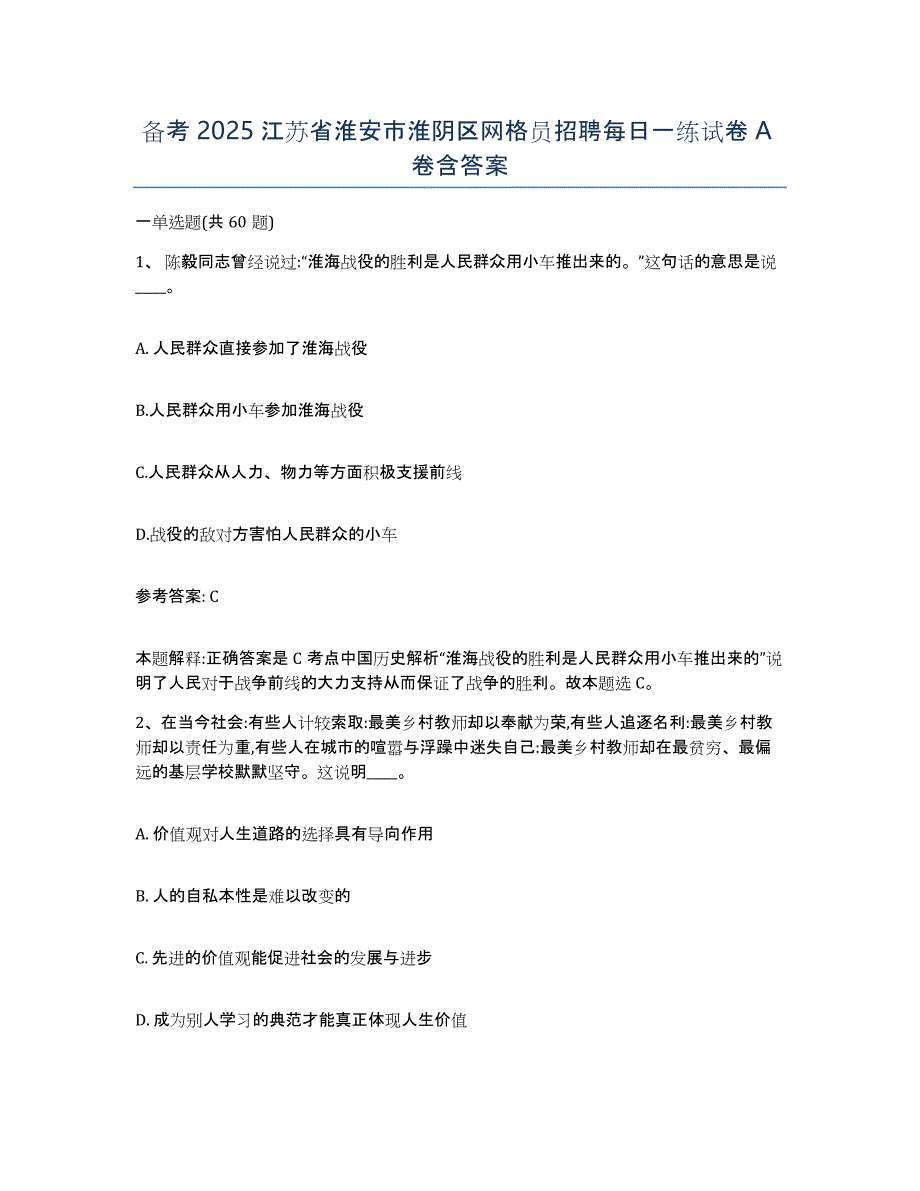 备考2025江苏省淮安市淮阴区网格员招聘每日一练试卷A卷含答案_第1页