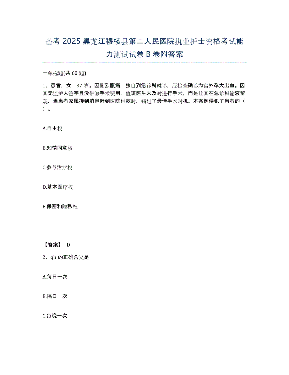 备考2025黑龙江穆棱县第二人民医院执业护士资格考试能力测试试卷B卷附答案_第1页