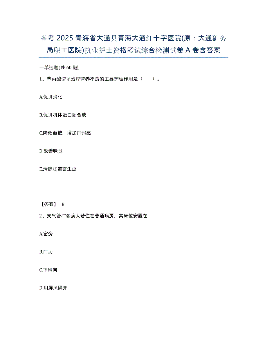 备考2025青海省大通县青海大通红十字医院(原：大通矿务局职工医院)执业护士资格考试综合检测试卷A卷含答案_第1页