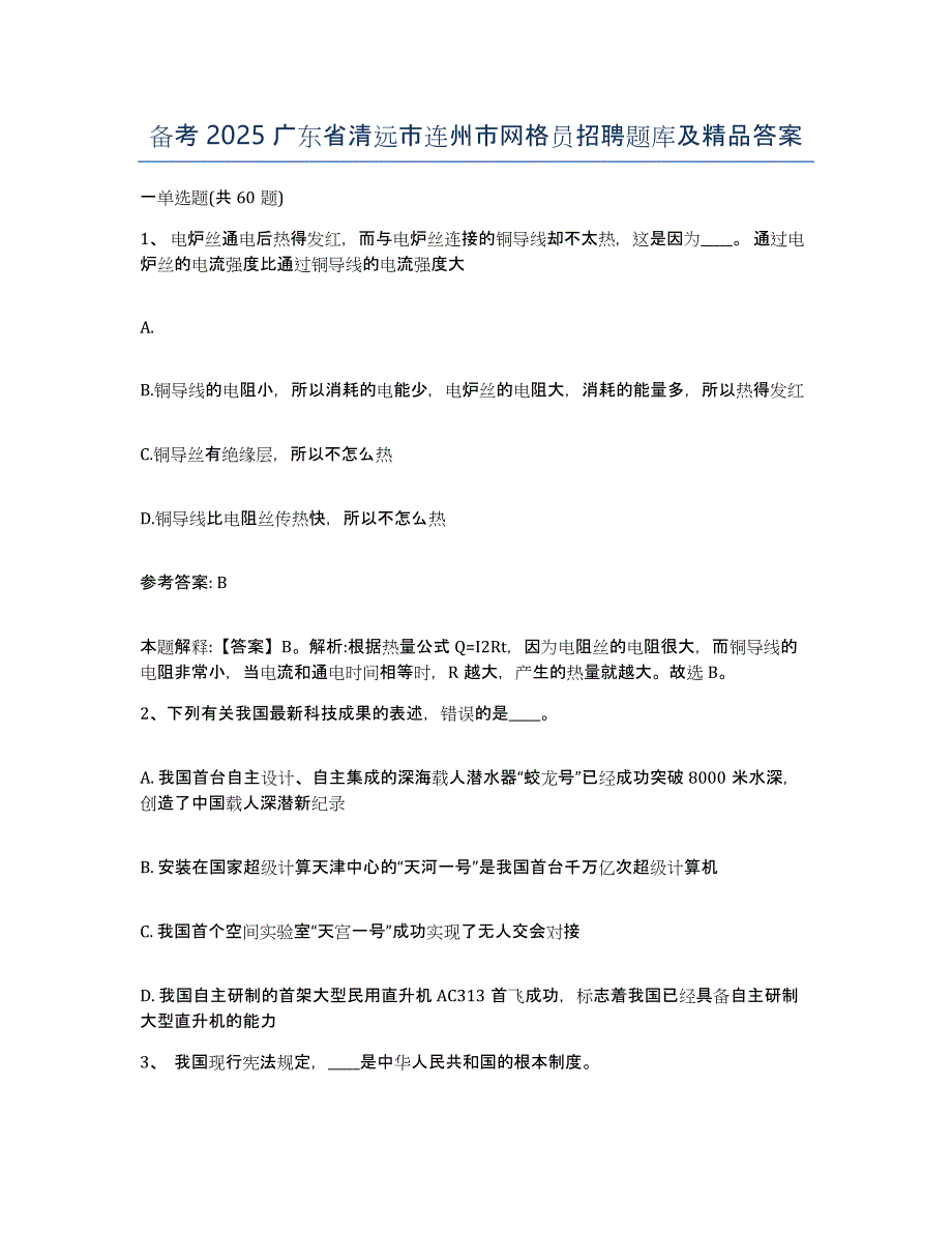 备考2025广东省清远市连州市网格员招聘题库及答案_第1页