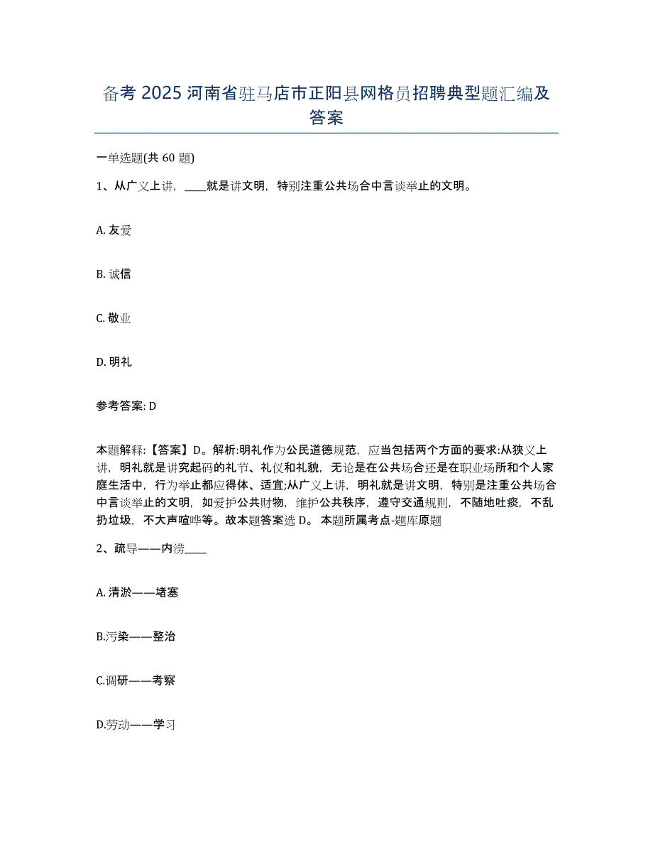 备考2025河南省驻马店市正阳县网格员招聘典型题汇编及答案_第1页