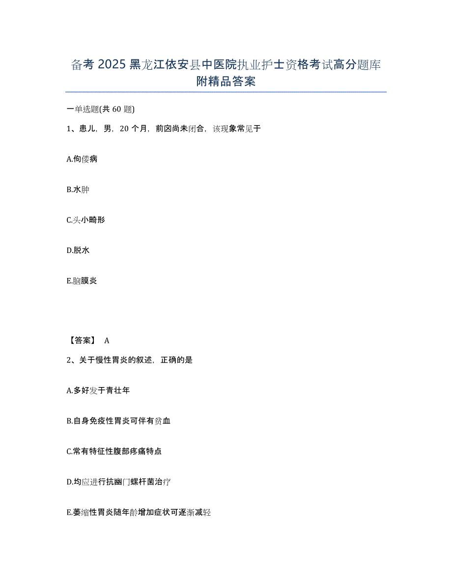 备考2025黑龙江依安县中医院执业护士资格考试高分题库附答案_第1页