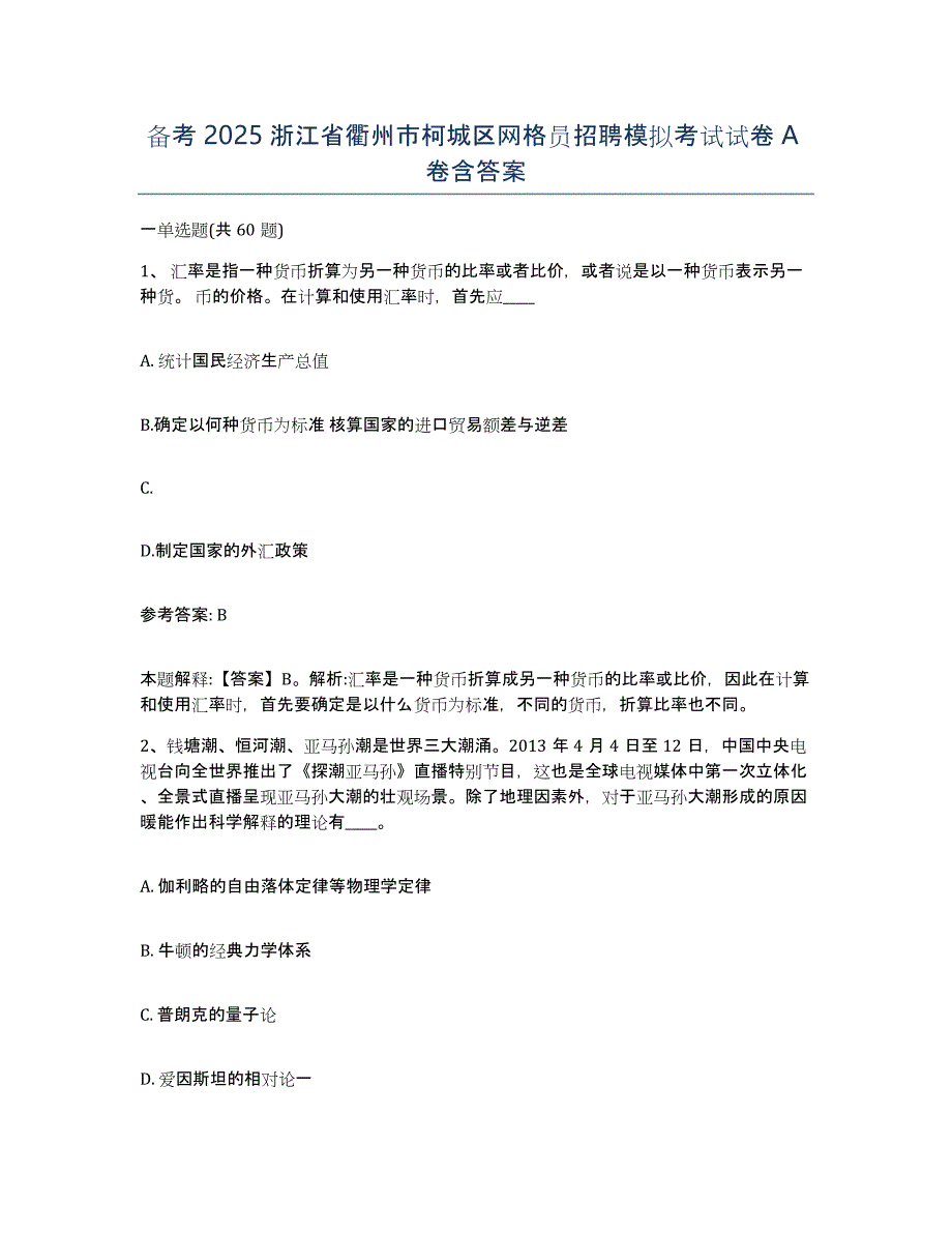 备考2025浙江省衢州市柯城区网格员招聘模拟考试试卷A卷含答案_第1页