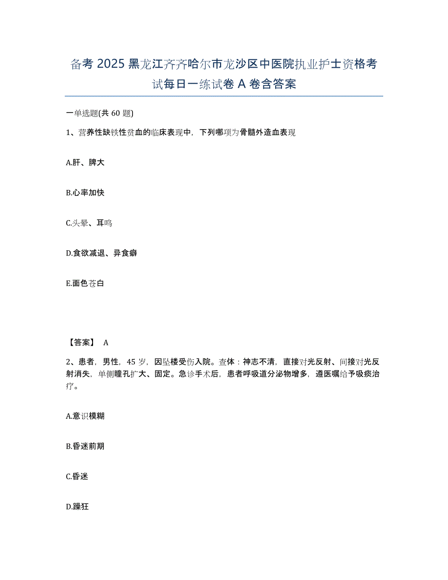 备考2025黑龙江齐齐哈尔市龙沙区中医院执业护士资格考试每日一练试卷A卷含答案_第1页