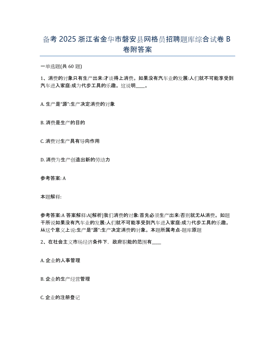 备考2025浙江省金华市磐安县网格员招聘题库综合试卷B卷附答案_第1页