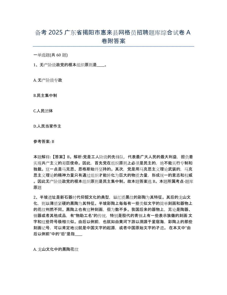 备考2025广东省揭阳市惠来县网格员招聘题库综合试卷A卷附答案_第1页