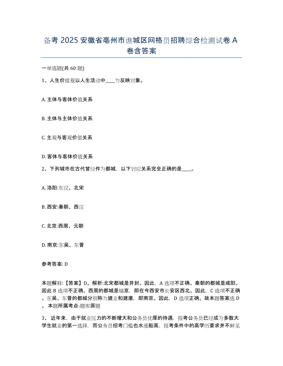 备考2025安徽省亳州市谯城区网格员招聘综合检测试卷A卷含答案_第1页