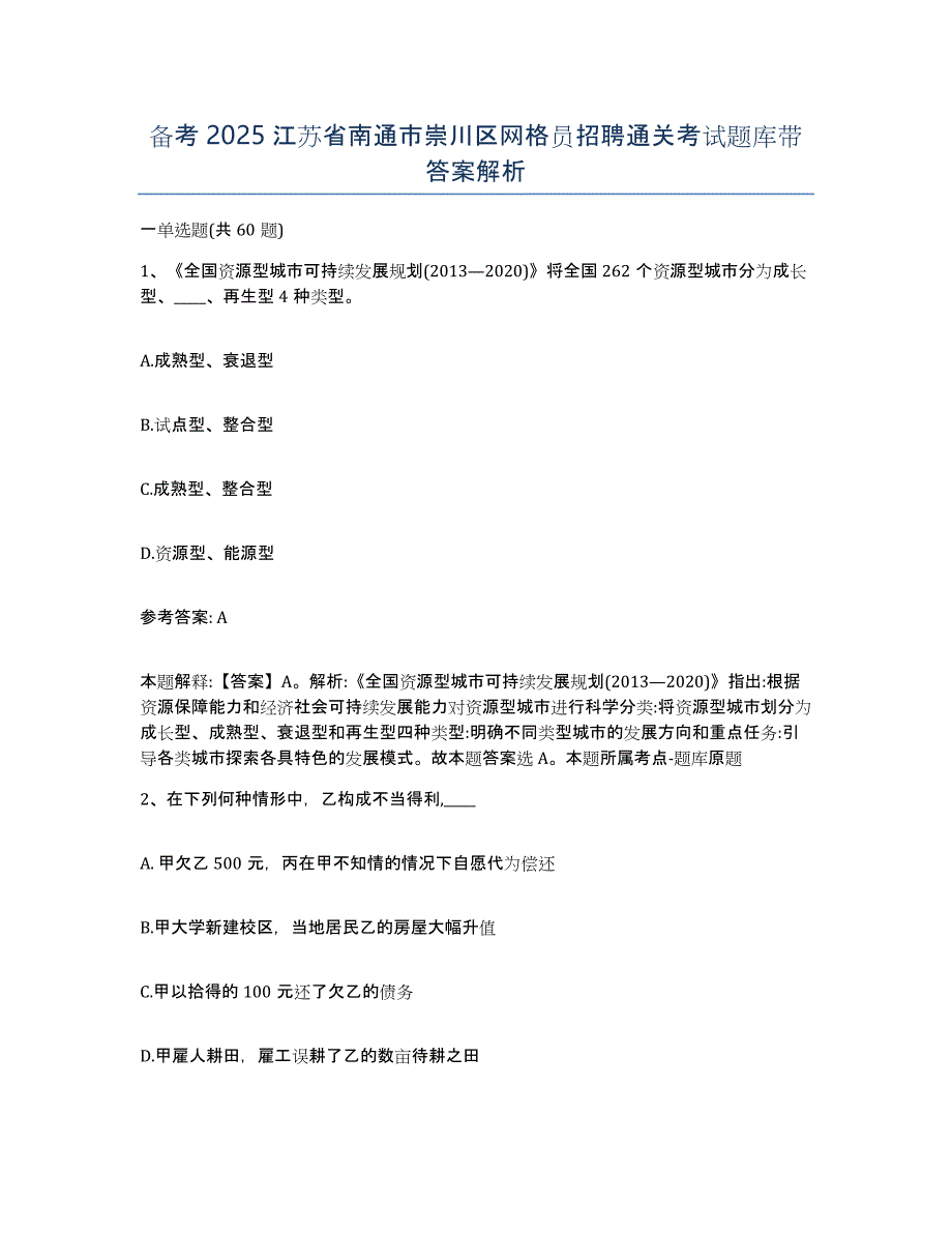 备考2025江苏省南通市崇川区网格员招聘通关考试题库带答案解析_第1页