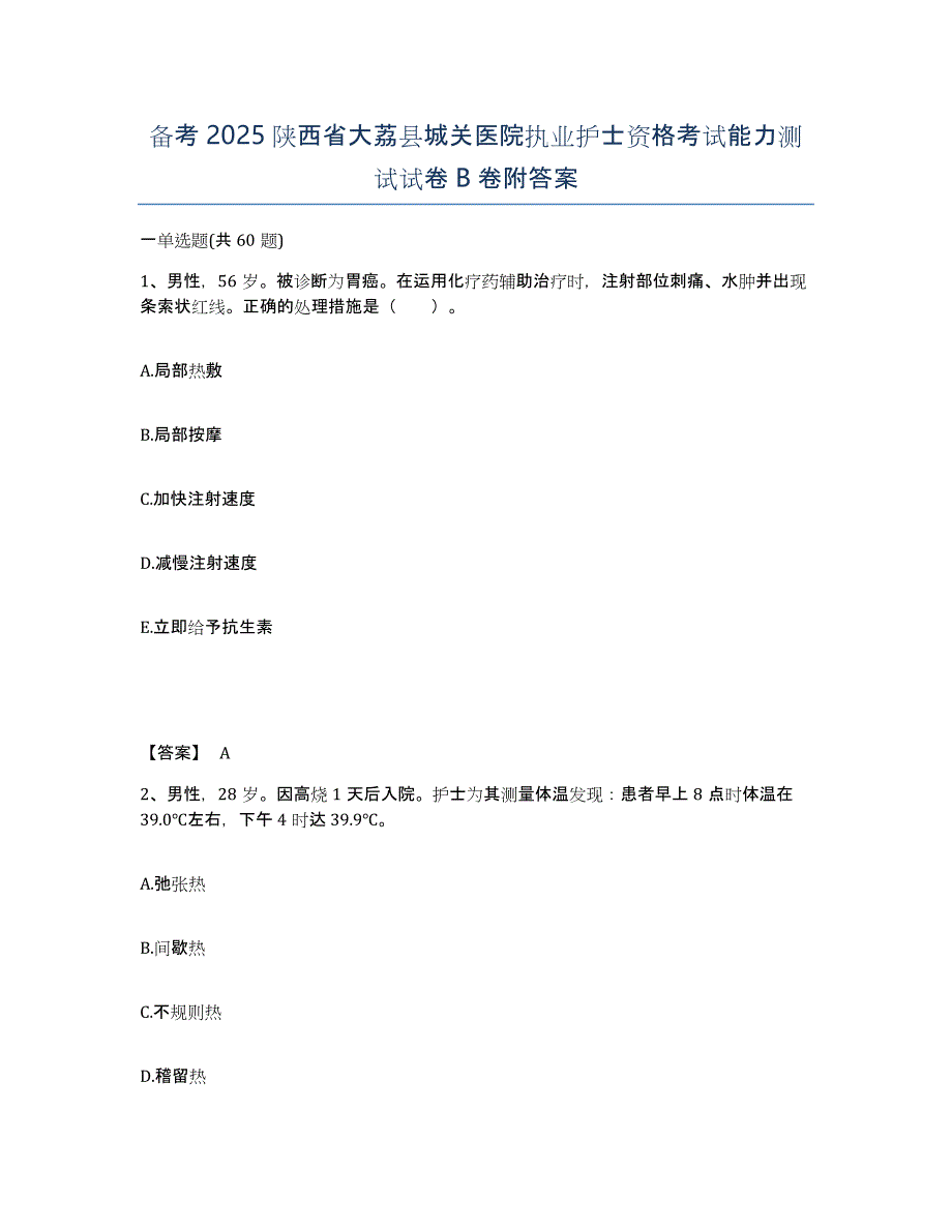 备考2025陕西省大荔县城关医院执业护士资格考试能力测试试卷B卷附答案_第1页