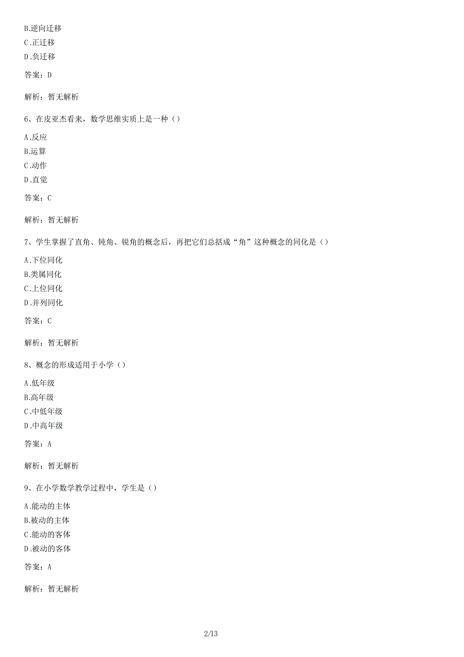 自考《小学数学教学论》真题试卷及答案解析(一)_第2页