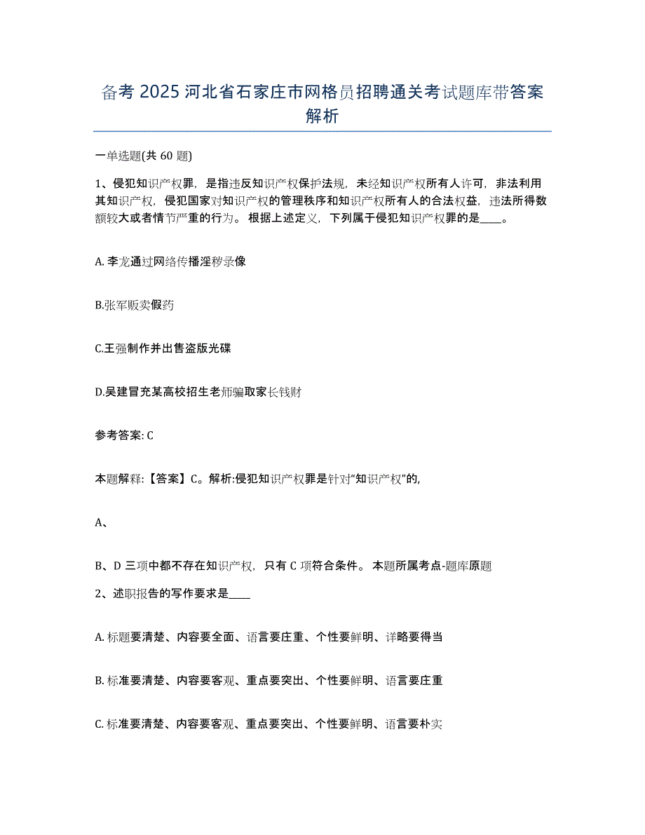 备考2025河北省石家庄市网格员招聘通关考试题库带答案解析_第1页