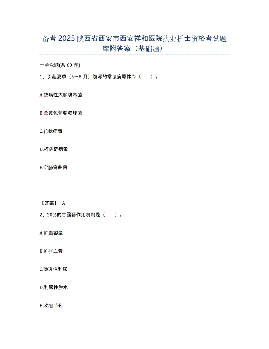 备考2025陕西省西安市西安祥和医院执业护士资格考试题库附答案（基础题）_第1页