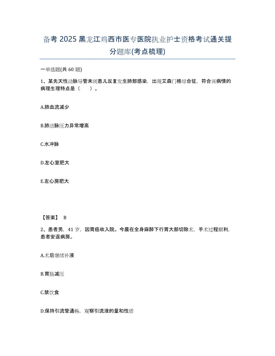 备考2025黑龙江鸡西市医专医院执业护士资格考试通关提分题库(考点梳理)_第1页