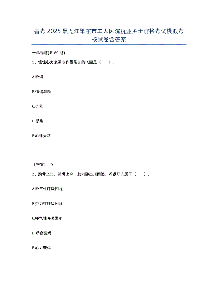 备考2025黑龙江肇东市工人医院执业护士资格考试模拟考核试卷含答案_第1页