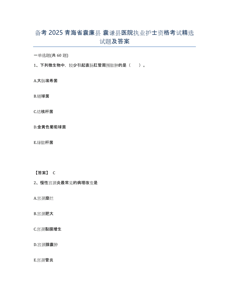 备考2025青海省囊廉县 囊谦县医院执业护士资格考试试题及答案_第1页