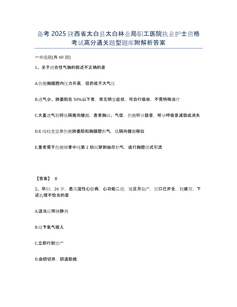 备考2025陕西省太白县太白林业局职工医院执业护士资格考试高分通关题型题库附解析答案_第1页