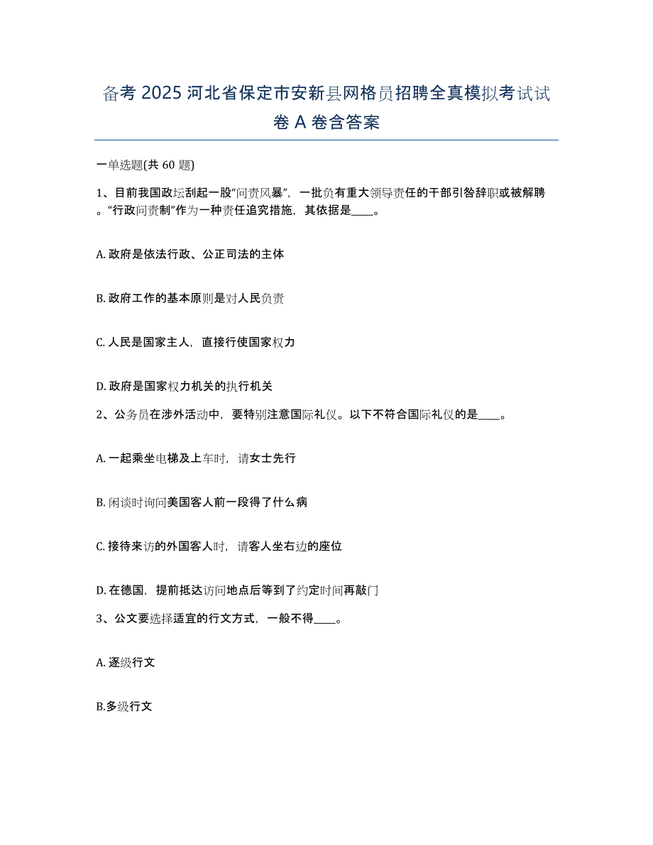 备考2025河北省保定市安新县网格员招聘全真模拟考试试卷A卷含答案_第1页