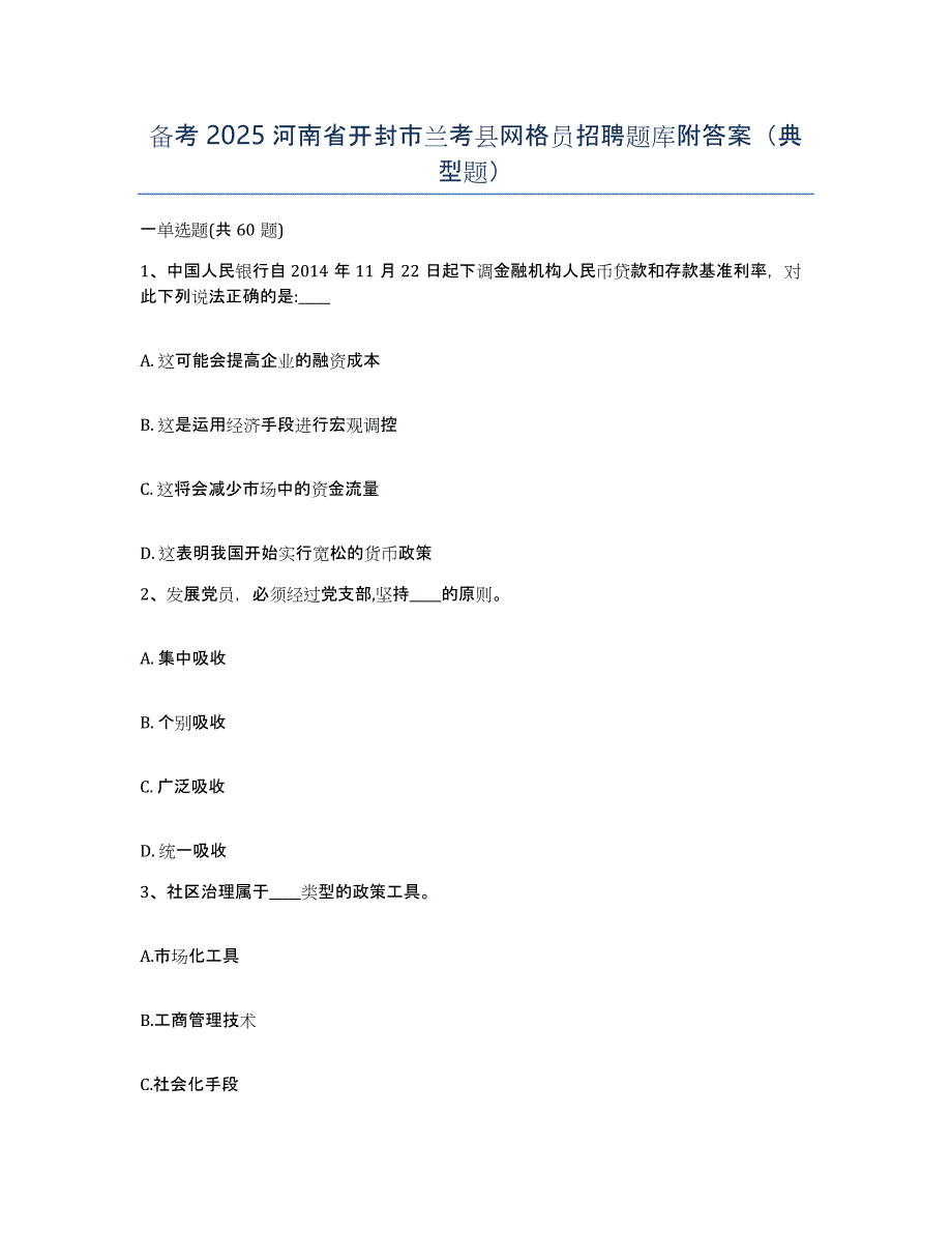 备考2025河南省开封市兰考县网格员招聘题库附答案（典型题）_第1页