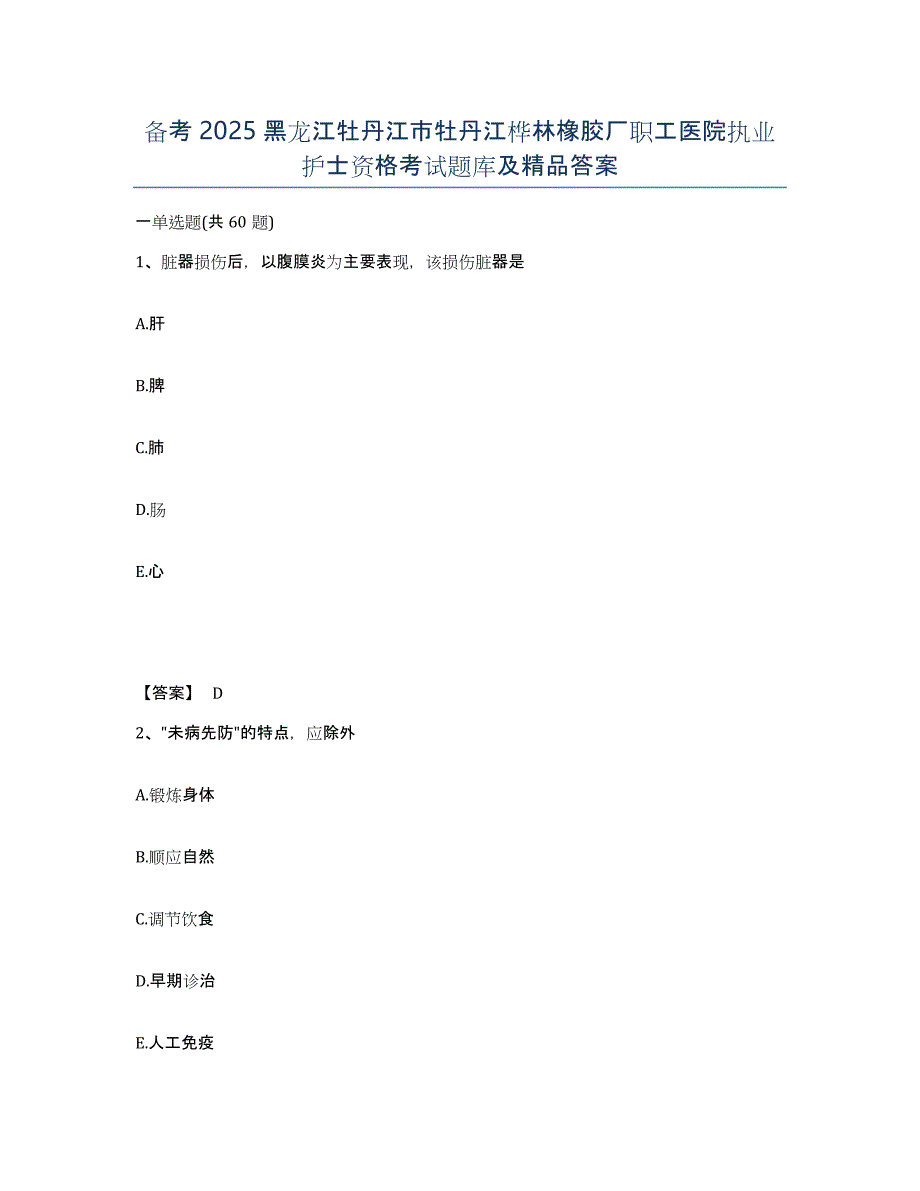 备考2025黑龙江牡丹江市牡丹江桦林橡胶厂职工医院执业护士资格考试题库及答案_第1页